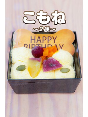 cover image of こもね～2歳～